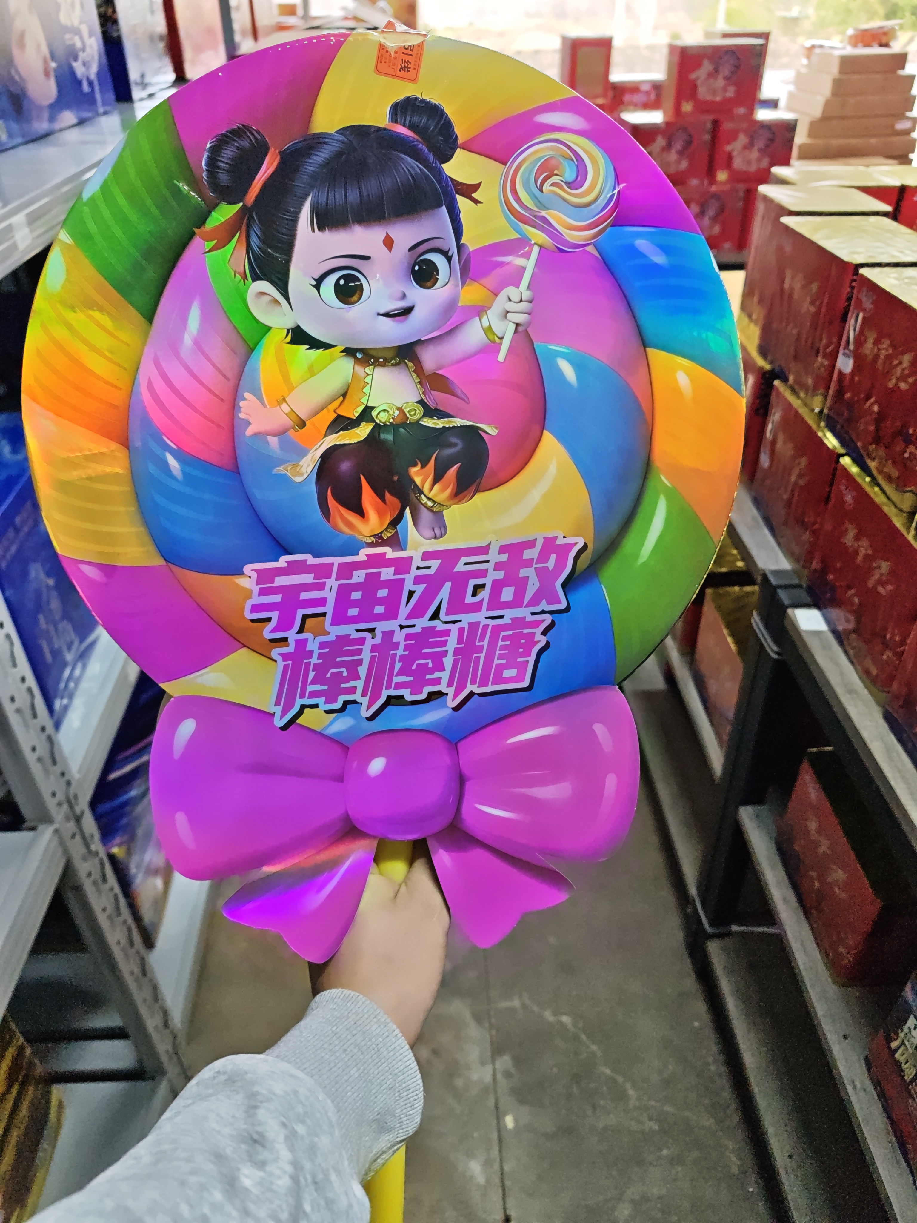 宇宙无敌棒棒糖